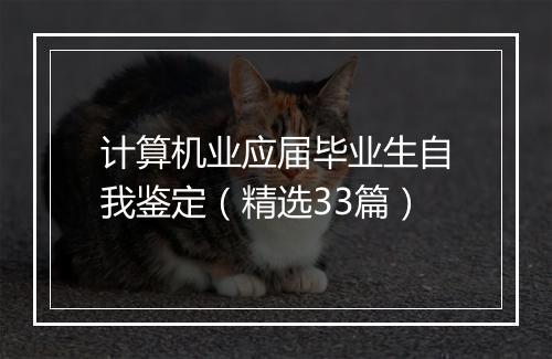 计算机业应届毕业生自我鉴定（精选33篇）