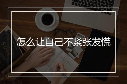 怎么让自己不紧张发慌