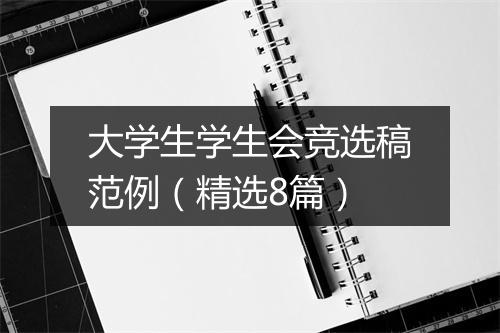 大学生学生会竞选稿范例（精选8篇）