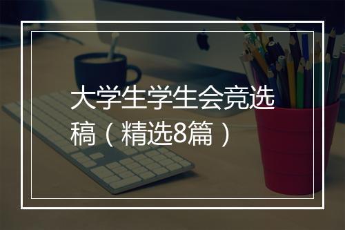 大学生学生会竞选稿（精选8篇）