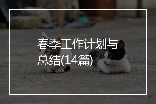 春季工作计划与总结(14篇)