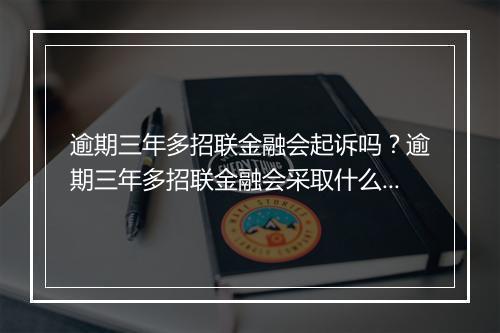 逾期三年多招联金融会起诉吗？逾期三年多招联金融会采取什么法律措施？
