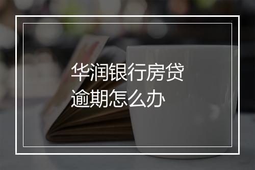 华润银行房贷逾期怎么办