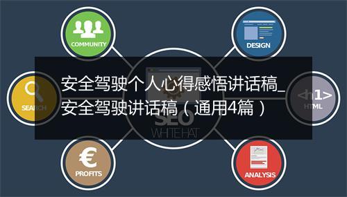安全驾驶个人心得感悟讲话稿_安全驾驶讲话稿（通用4篇）