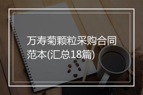 万寿菊颗粒采购合同范本(汇总18篇)