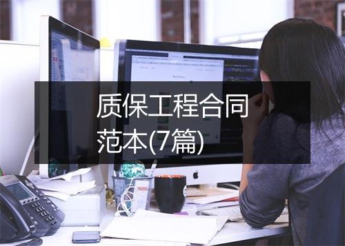 质保工程合同范本(7篇)
