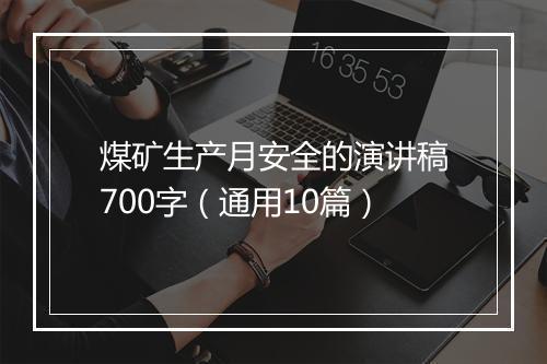 煤矿生产月安全的演讲稿700字（通用10篇）