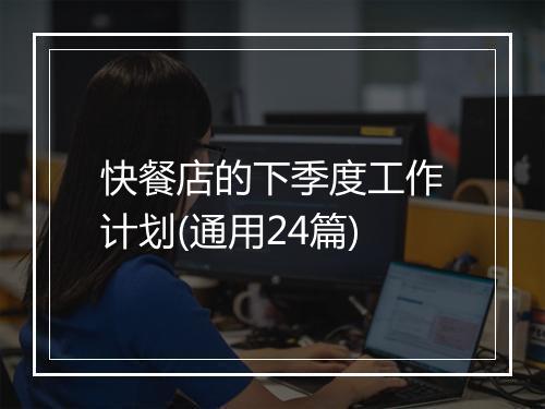 快餐店的下季度工作计划(通用24篇)