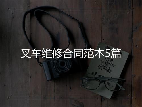 叉车维修合同范本5篇