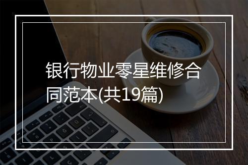 银行物业零星维修合同范本(共19篇)