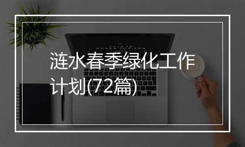 涟水春季绿化工作计划(72篇)