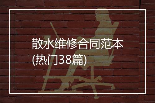 散水维修合同范本(热门38篇)