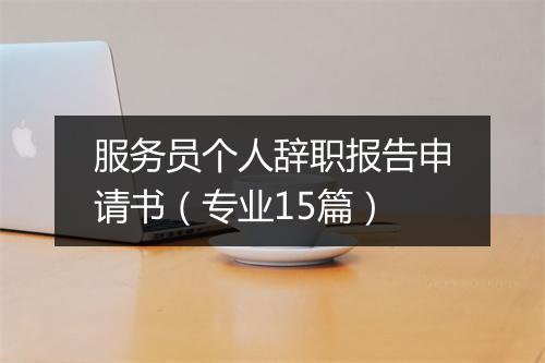 服务员个人辞职报告申请书（专业15篇）