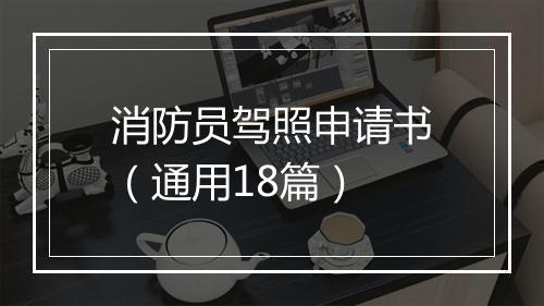 消防员驾照申请书（通用18篇）