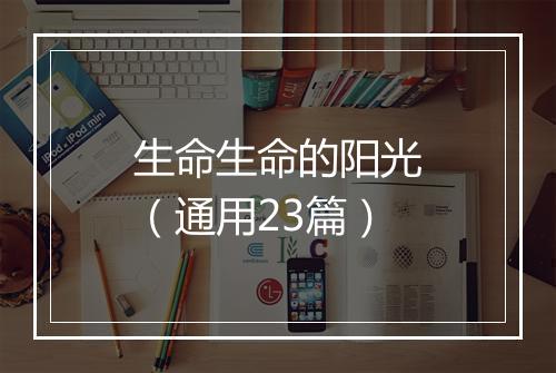 生命生命的阳光（通用23篇）