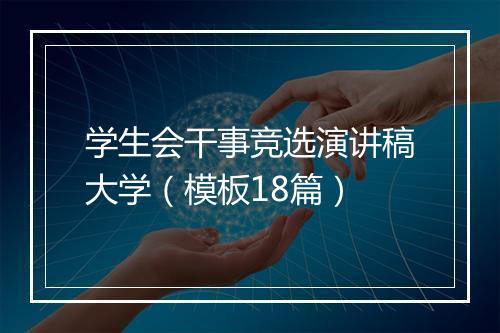 学生会干事竞选演讲稿大学（模板18篇）