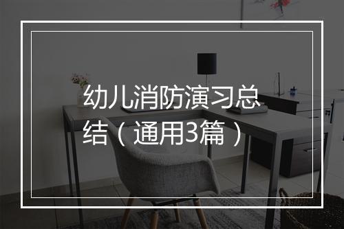 幼儿消防演习总结（通用3篇）