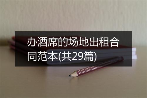 办酒席的场地出租合同范本(共29篇)