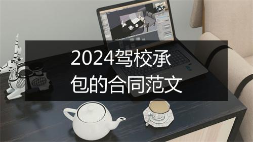2024驾校承包的合同范文