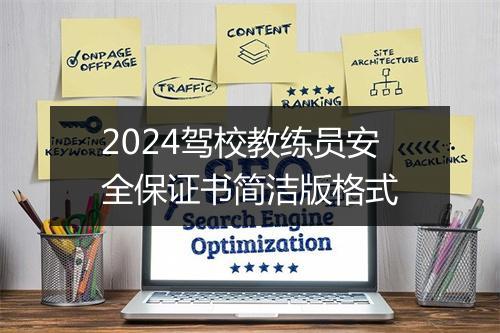 2024驾校教练员安全保证书简洁版格式