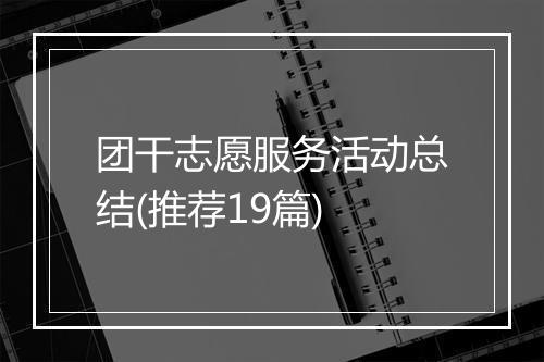 团干志愿服务活动总结(推荐19篇)