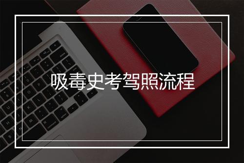吸毒史考驾照流程