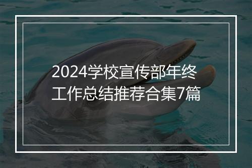 2024学校宣传部年终工作总结推荐合集7篇