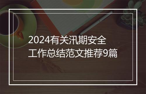 2024有关汛期安全工作总结范文推荐9篇