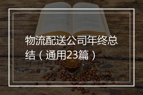 物流配送公司年终总结（通用23篇）