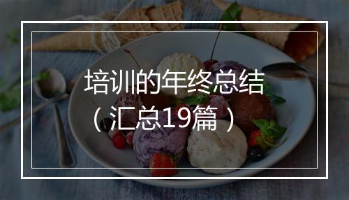 培训的年终总结（汇总19篇）
