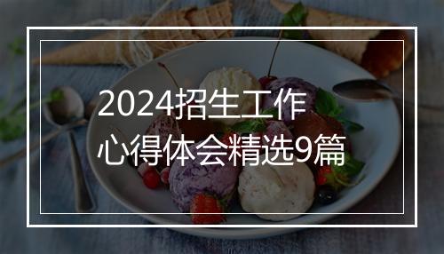 2024招生工作心得体会精选9篇