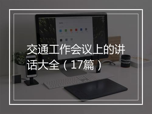 交通工作会议上的讲话大全（17篇）