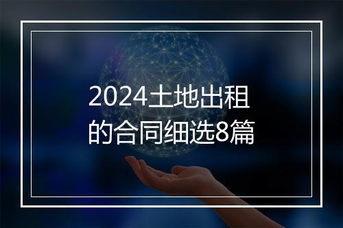 2024土地出租的合同细选8篇