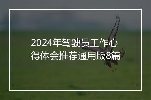 2024年驾驶员工作心得体会推荐通用版8篇