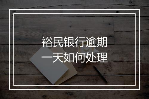 裕民银行逾期一天如何处理