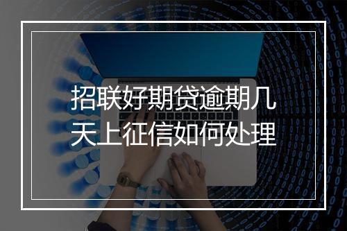 招联好期贷逾期几天上征信如何处理