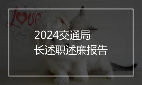 2024交通局长述职述廉报告