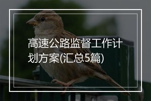 高速公路监督工作计划方案(汇总5篇)