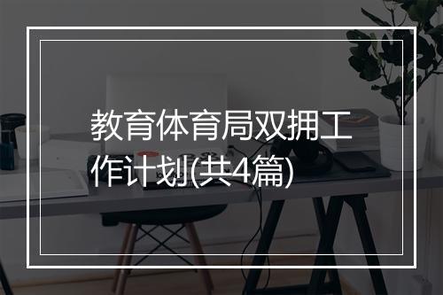 教育体育局双拥工作计划(共4篇)