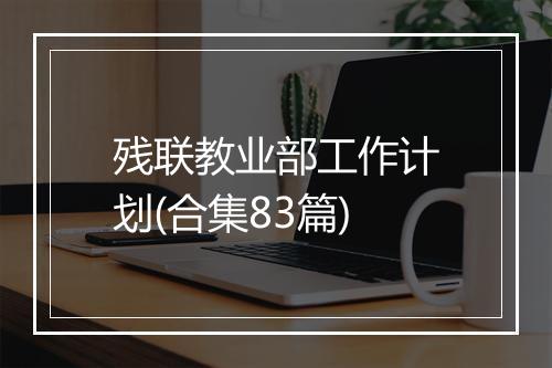 残联教业部工作计划(合集83篇)