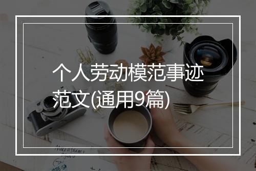 个人劳动模范事迹范文(通用9篇)