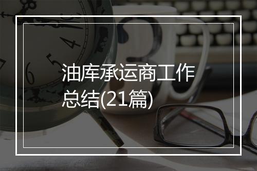 油库承运商工作总结(21篇)