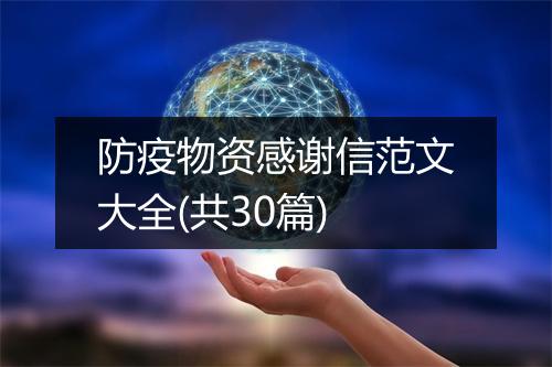 防疫物资感谢信范文大全(共30篇)