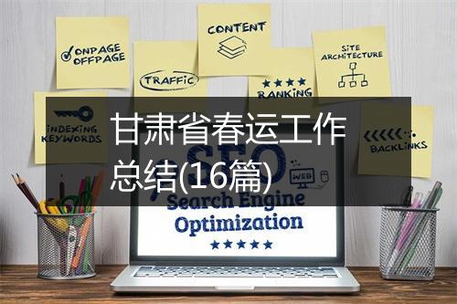 甘肃省春运工作总结(16篇)