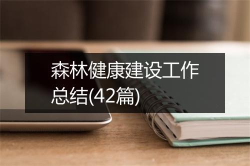 森林健康建设工作总结(42篇)