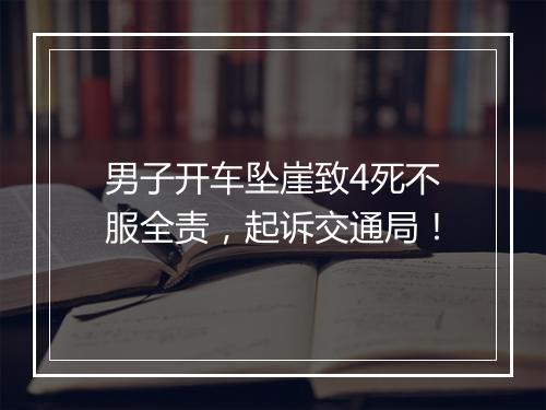 男子开车坠崖致4死不服全责，起诉交通局！