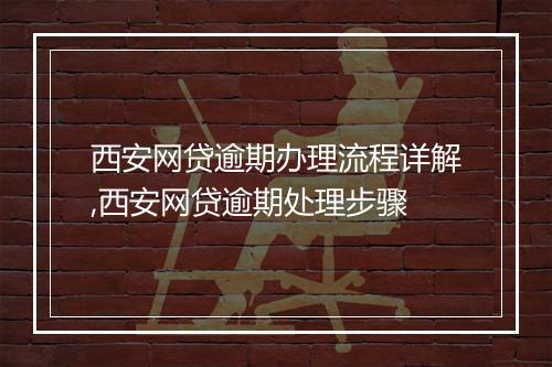 西安网贷逾期办理流程详解,西安网贷逾期处理步骤