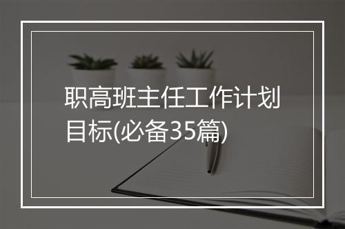 职高班主任工作计划目标(必备35篇)