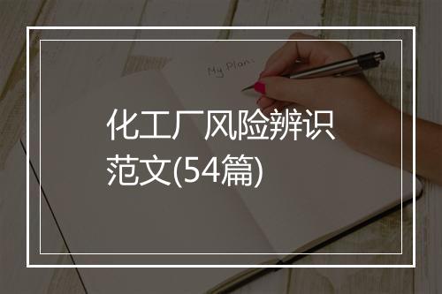 化工厂风险辨识范文(54篇)