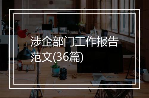 涉企部门工作报告范文(36篇)